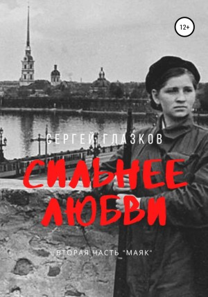 Сильнее любви. Часть 2. Маяк