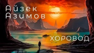 Рассказы о роботах: 1.4. Хоровод