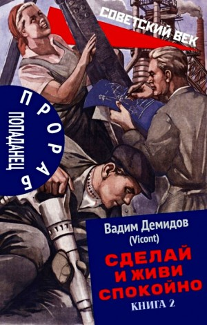 Сделай и живи спокойно. Книга 2