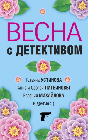 Сборник "Весна с детективом"