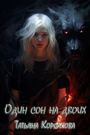 Один сон на двоих