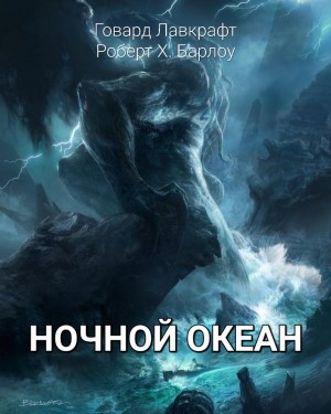 Ночной океан