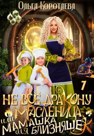 Не всё дракону масленица, или Мамашка для близняшек. Книга 1