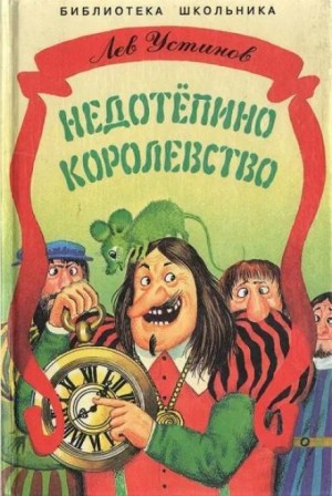 Недотёпино королевство