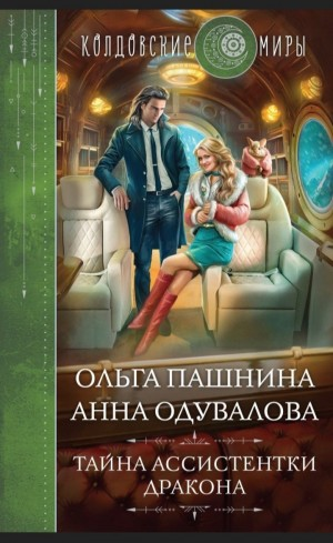 Тайна ассистентки дракона