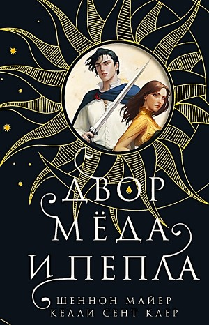 Двор мёда и пепла
