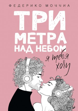 Три метра над небом-2. Я тебя хочу