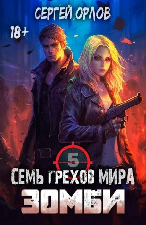 Семь грехов мира ЗОМБИ – 5