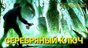 Серебряный ключ