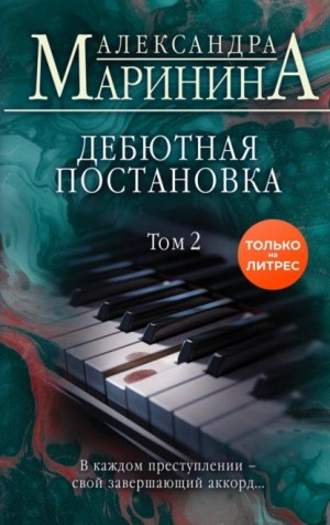 Дебютная постановка- 2