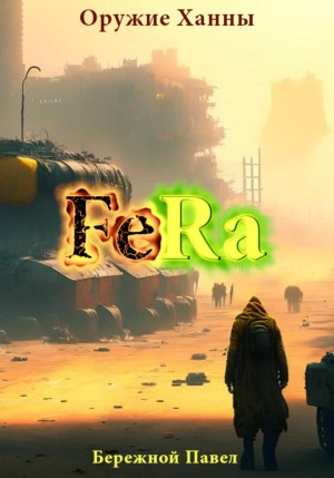 Fera. Оружие Ханны