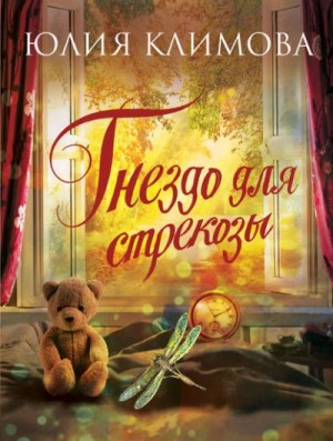 Гнездо для стрекозы. Часть 2. (3.«Бешеные страсти»; 4.«Смейся, Принцесса!»)