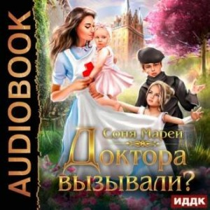 Врачи-попаданки 3.01. Доктора вызывали? или Трудовые будни попаданки