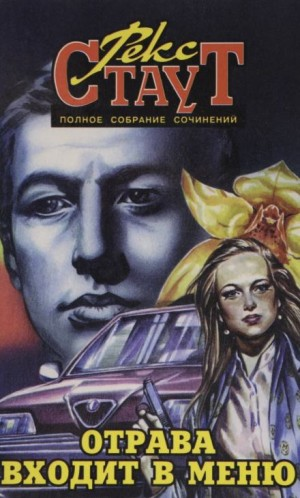 Отрава входит в меню (Отравление)