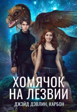 Хомячок на лезвии-1