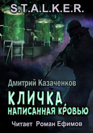 Кошмар-1. Кличка, написанная кровью