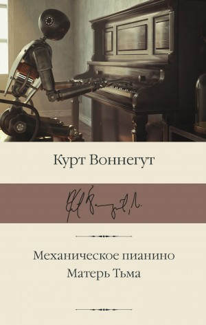 Механическое пианино / Утопия 14. Матерь Тьма