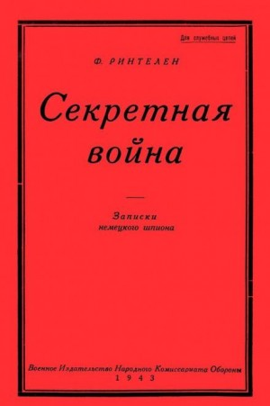 Секретная Война. Записки немецкого шпиона