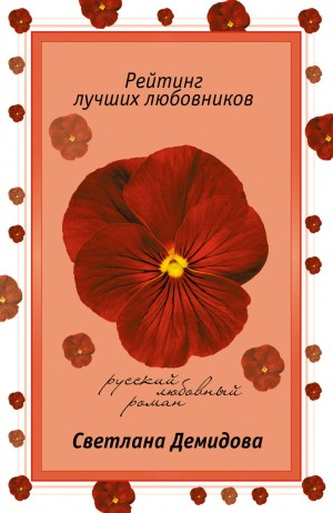 Рейтинг лучших любовников