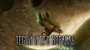 Тесей и его корабль
