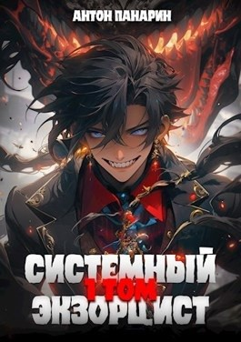 Системный Экзорцист. Том I