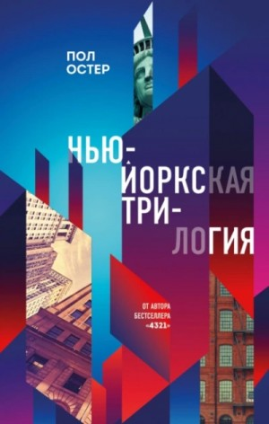 Нью-йоркская трилогия (сборник)