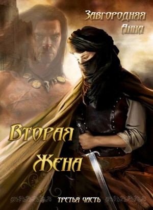 Вторая жена. Книга 3