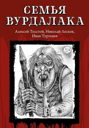 Маркиз д'Юрфе: 2. Семья вурдалака