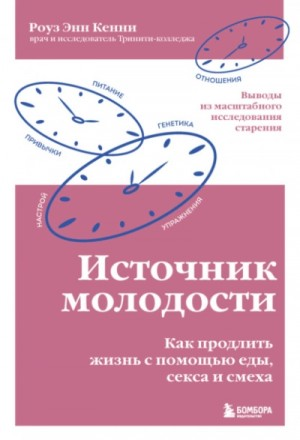 Источник молодости. Как продлить жизнь с помощью еды, секса и смеха. Выводы из масштабного исследова