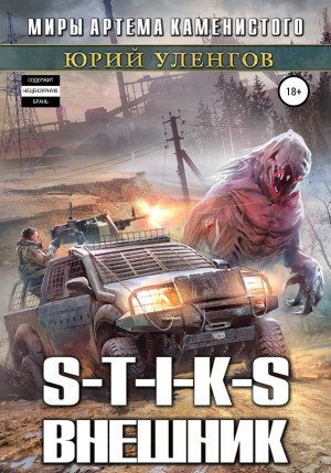 03.S-T-I-K-S. Наёмник Айвэн-1. Внешник