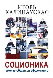 Лекции по соционике