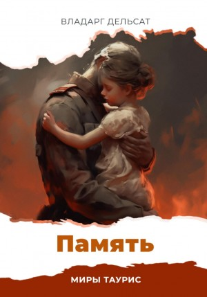 Миры Таурис-4. Память