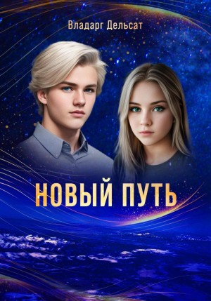 Гимназисты-2. Новый путь