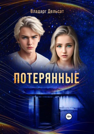 Гимназисты-1. Потерянные