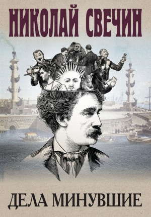 Сыщик Алексей Лыков 29/1. Сборник «Дела минувшие»
