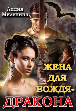 Игры драконов-3. Жена для вождя — дракона