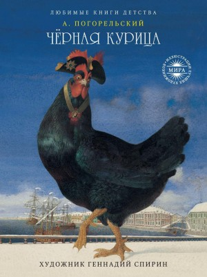 Чёрная курица, или Подземные жители
