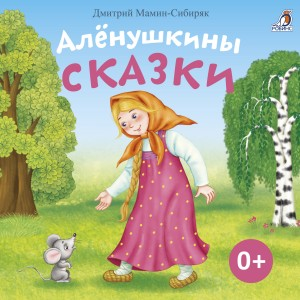 Сборник «Алёнушкины сказки»