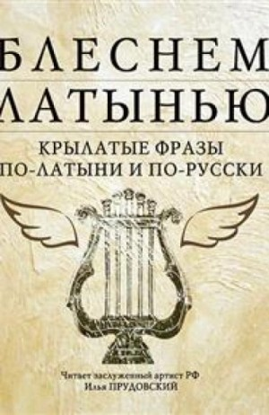 Блеснем латынью. Крылатые фразы по-латыни и по-русски