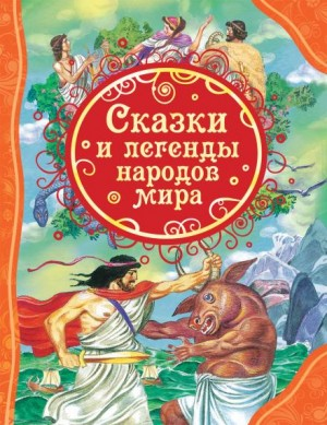 Сборник «Сказки народов мира»