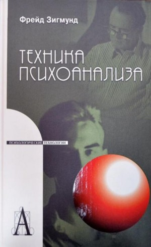 Методика и техника психоанализа