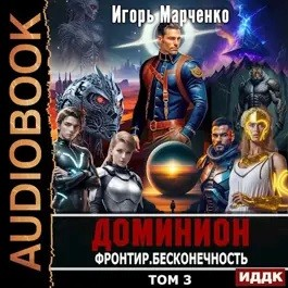 Фронтир. Том 3. Бесконечность