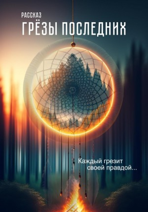 Грёзы последних (рассказ)