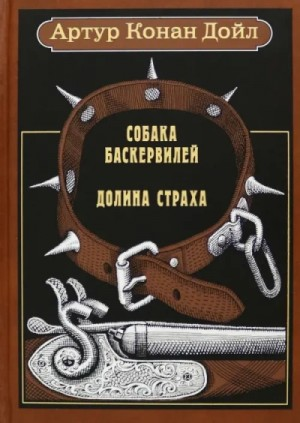 Шерлок Холмс: 5. Собака Баскервилей