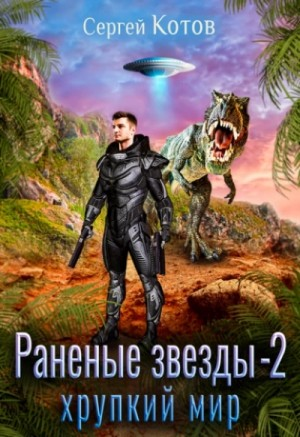 Раненые звёзды 2. Хрупкий мир