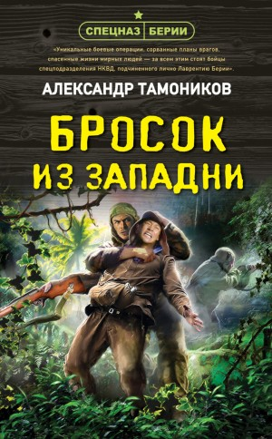 Спецназ Берии. Максим Шелестов: 10. Бросок из западни