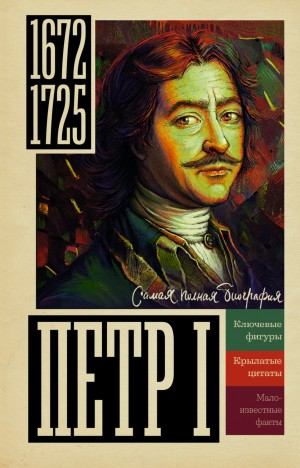 Пётр I