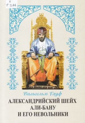 1.01. Александрийский шейх и его невольники