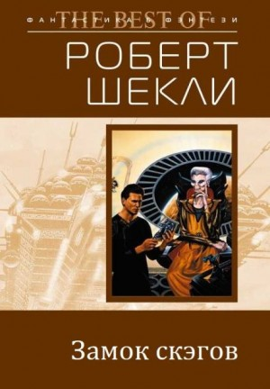 Замок скэгов