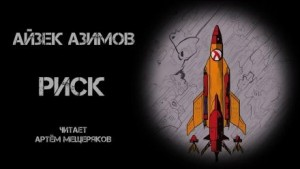 Рассказы о роботах: 1.12. Риск